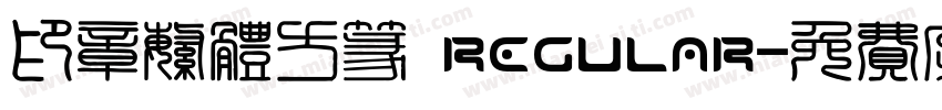 印章繁体方篆 Regular字体转换